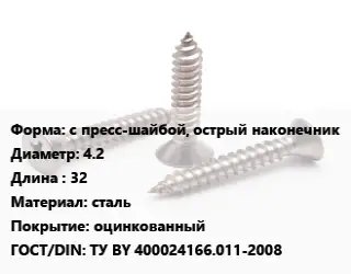 Саморез с пресс-шайбой, острый наконечник D=4.2 L=32 сталь оцинкованный ГОСТ: ТУ BY 400024166.011-2008